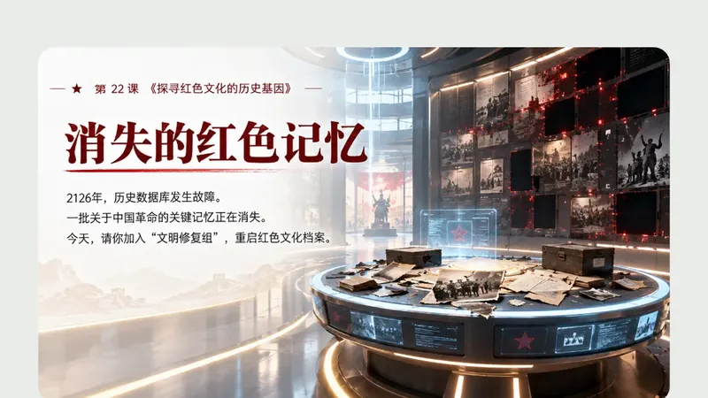 八年级上册第二十二课《探寻红色文化的历史基因》商品图预览