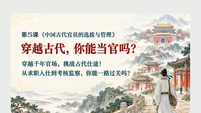 高二必修一第五课《中国古代官员的选拔与管理》商品图预览