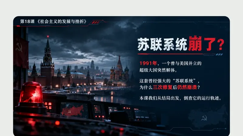 九年级下册第十八课《社会主义的发展与挫折》商品图预览