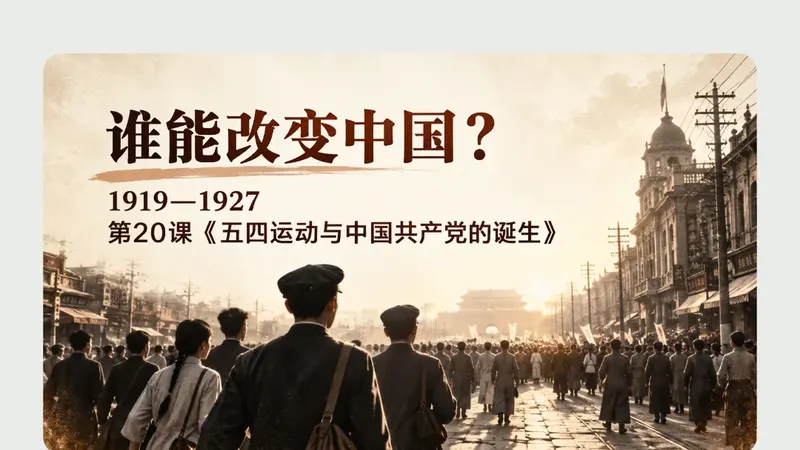 高一上册第二十课《五四运动与中国共产党的诞生》商品图预览