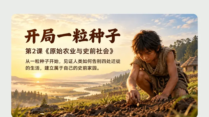 七年级上册第二课《原始农业与史前社会》商品图预览