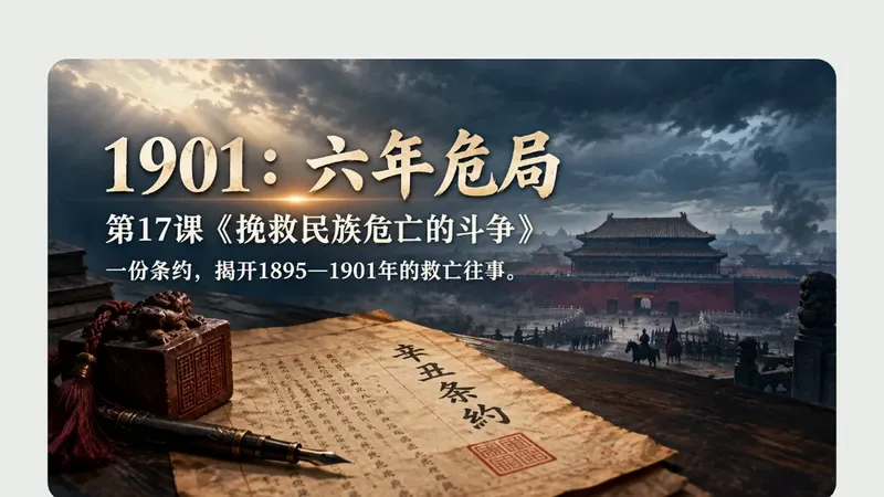 高一上册第十七课《挽救民族危亡的斗争》商品图预览