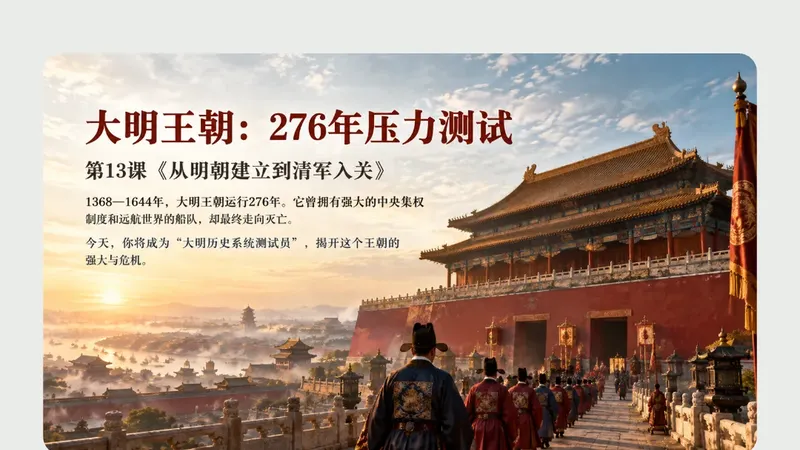 高一上册第十三课《从明朝建立到清军入关》商品图预览