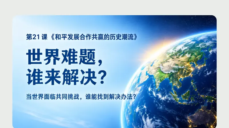 九年级下册第二十一课《和平发展合作共赢的历史潮流》商品图预览